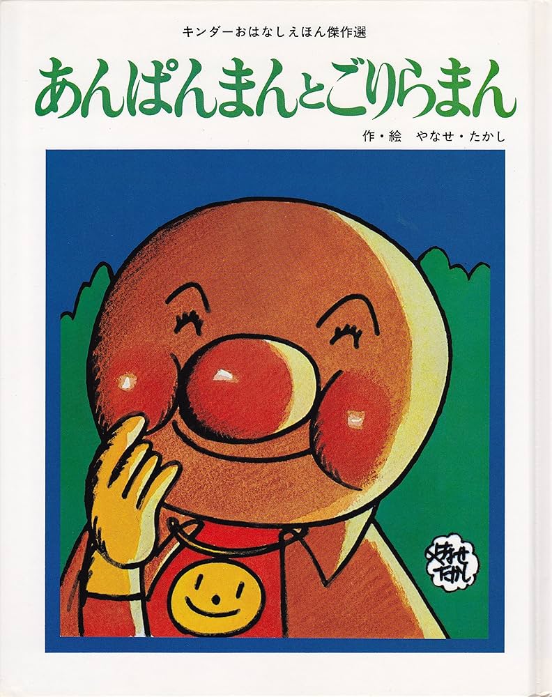 k*i様 『あんぱんまんとごりらまん』 やなせ たかし　絵本　キンダーおはなしえ Amazon.co.jp: あんぱんまんとごりらまん (キンダーおはなし